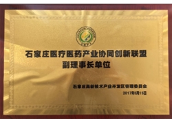 石家庄医疗医药产业协同创新联盟副理事长单位