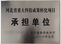 河北省重大科技成果转化项目承担单位