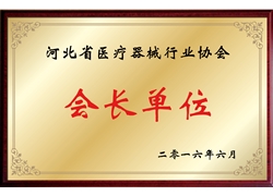 河北省医疗器械行业协会会长单位