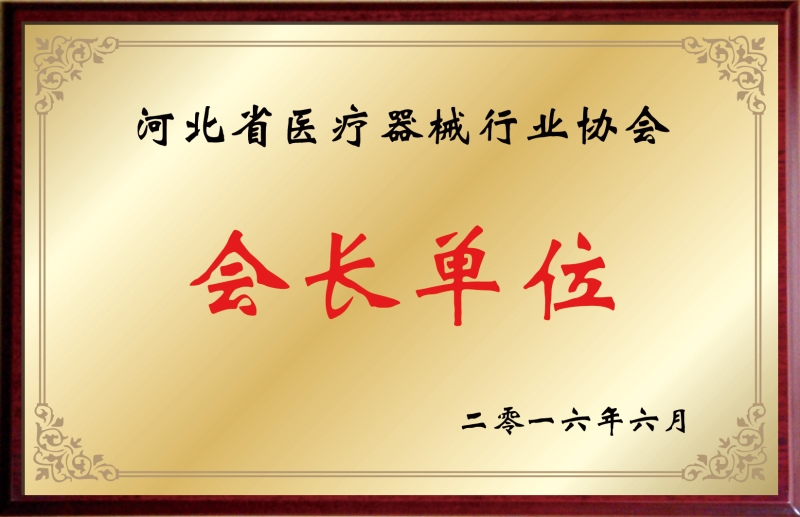 河北省医疗器械行业协会会长单位
