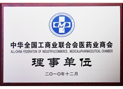 全国工商联医药业商会理事单位