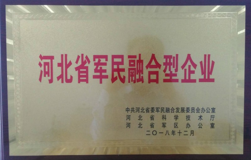 河北省军民融合型企业