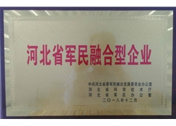 河北省军民融合型企业