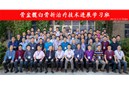 聚首北方瓷都凤凰城，聚焦骨盆微创新技术