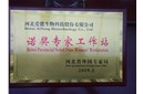 热烈祝贺：河北爱能生物科技股份有限公司荣获“诺奖专家工作站”称号