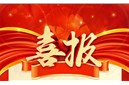 〖喜报〗热烈祝贺我公司成功取得商标注册证