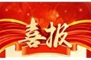 热烈祝贺我公司 “微创跟腱缝合导向系统装置产业化技术研发”获得由科技成果证书