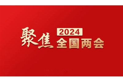 2024全国两会 | 关于医疗器械的提案